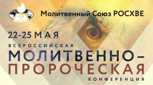 Богослужение в рамках Молитвенно-Пророческой конференции 11:00 (25.05.2024)