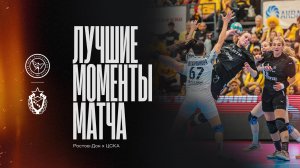 Лучшие моменты матча | Ростов-Дон х ЦСКА