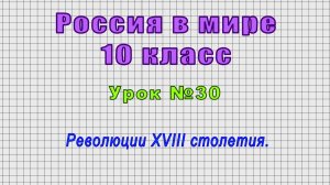 Россия в мире 10 класс (Урок№30 - Революции XVIII столетия.)