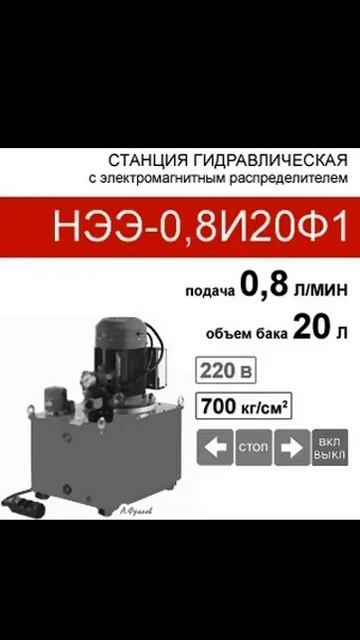 (НЭЭ-0,8И20Ф1) Насосная гидравлическая установка 20 л. с 3х- смотреть онлайн