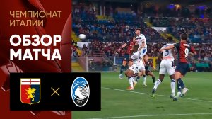 Дженоа - Аталанта. Обзор матча чемпионата Италии 17.05.2025