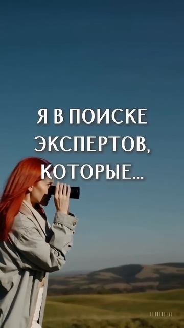 Я в поиске экспертов, которые... продолжение в описании смотреть онлайн