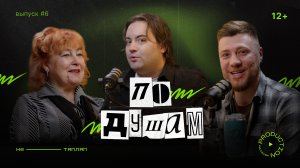 За кулисами драмы | По Душам #6