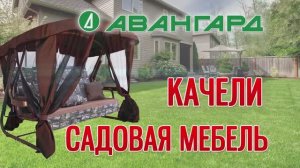 Качели и садовая мебель в магазине "Авангард" г.Ярославль, пр.Авиаторов, 159. Скидка пенсионерам 7%