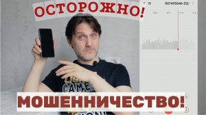 ОСТОРОЖНО - МОШЕННИЧЕСТВО! Звонок якобы из Сбербанка. Мошенник позвонил. Будьте осторожны!