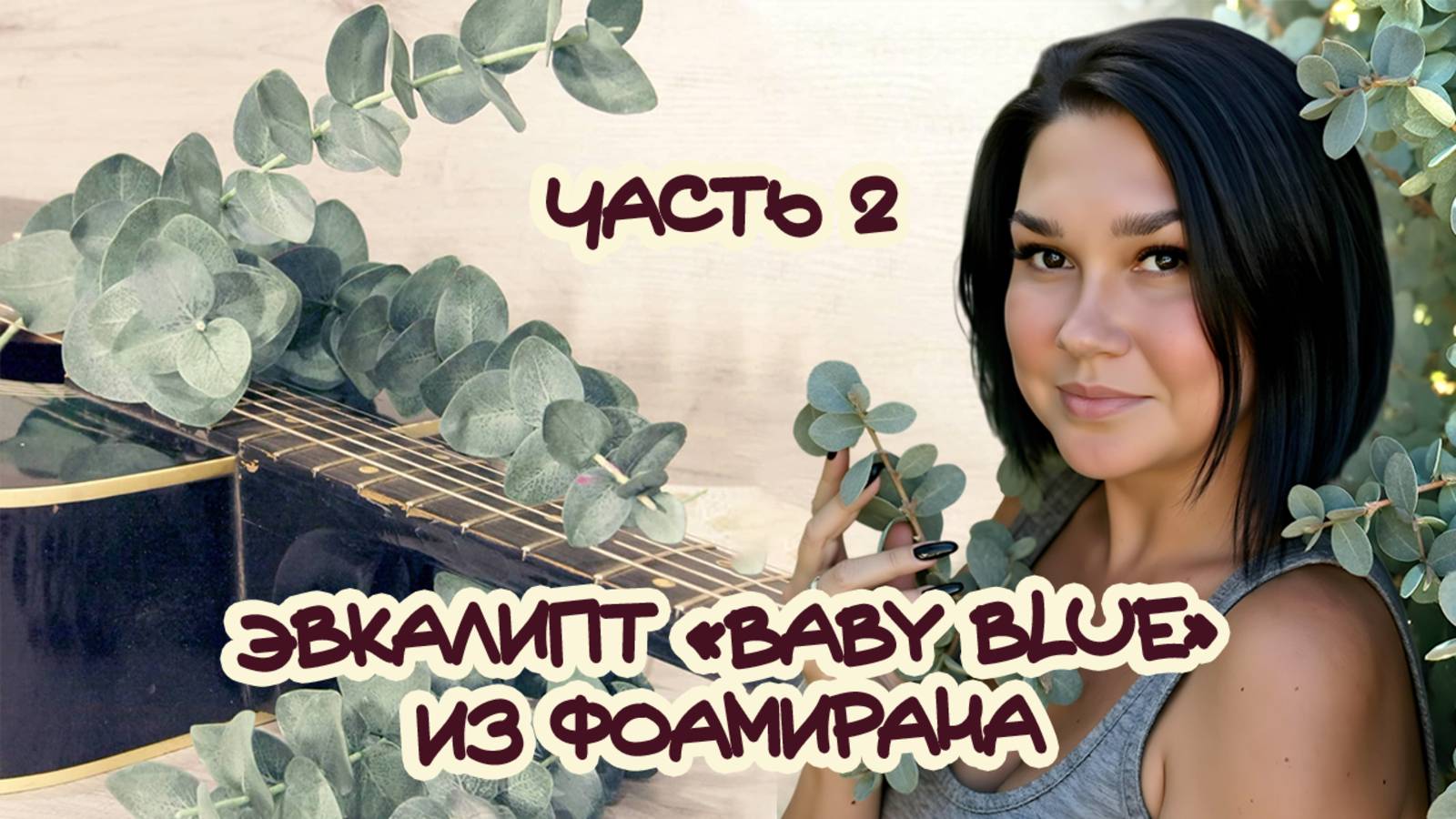 ЭВКАЛИПТ "BABY BLUE" ИЗ ФОАМИРАНА. ЧАСТЬ 2 \ FOAM EUCALYPTUS