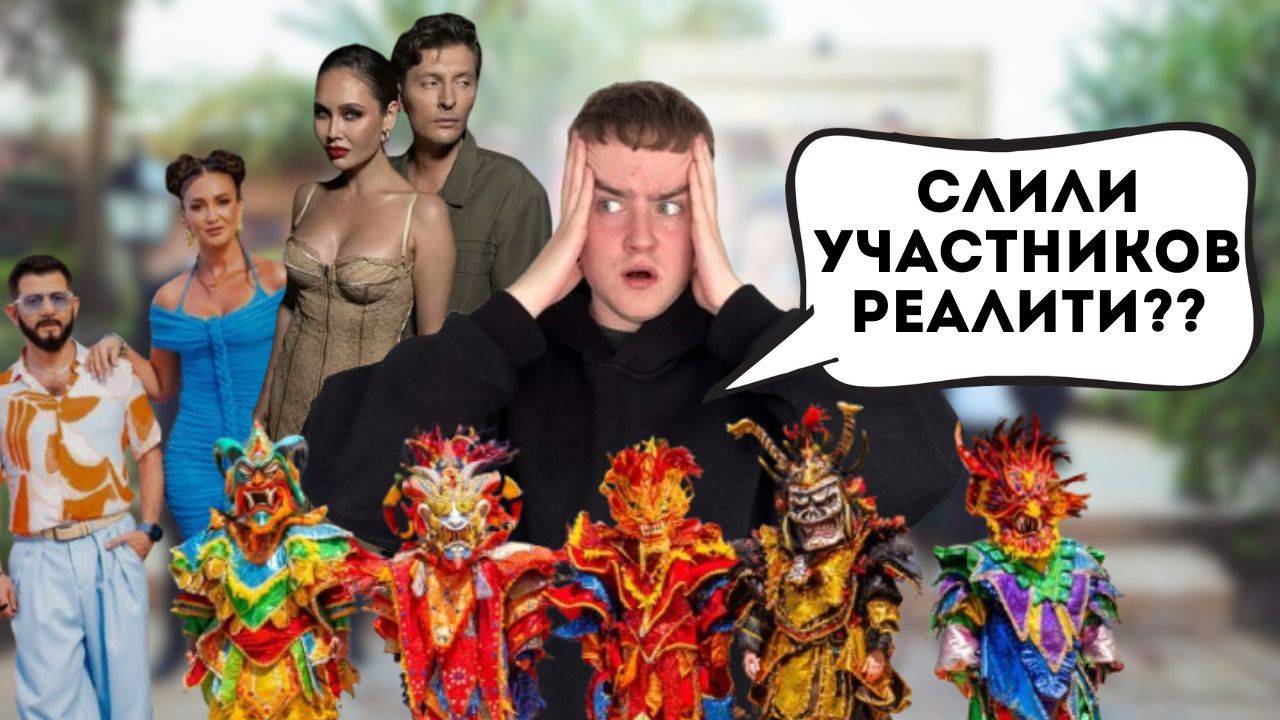 САМЫЕ ОЖИДАЕМЫЕ РЕАЛИТИ 2025 / Большой Куш Бангкок / Звёзды в Джунглях 2 / Мастер игры