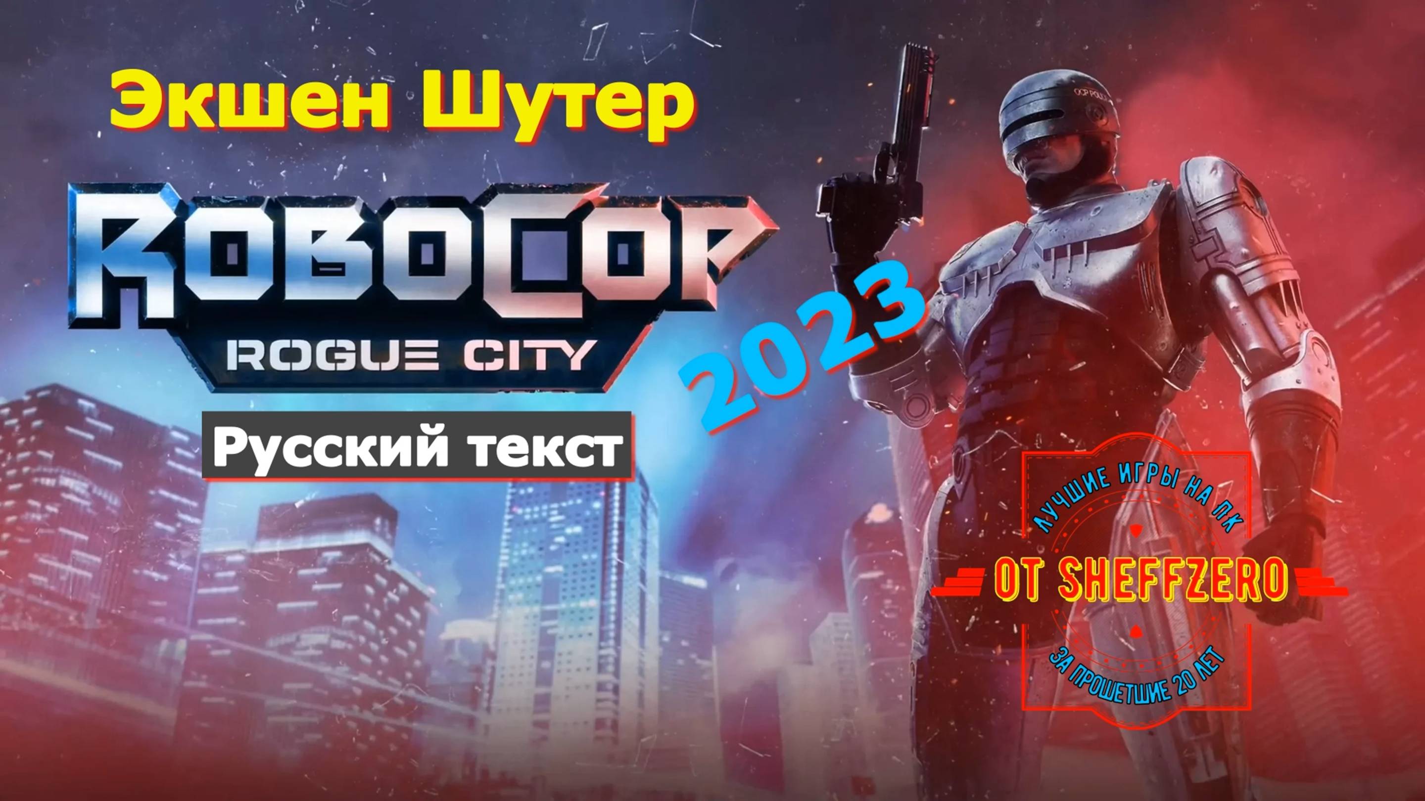 RoboCop - Лучшие игры на ПК Геймплей игры на ПК Показ и Прохождение игры на ПК