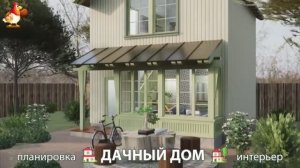 Дом для дачи и сада – 3D идея для вдохновения с планировкой и интерьером 🏡🏚🏠 вариант (304)