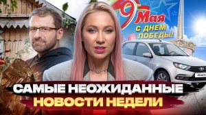 Самые неожиданные новости недели