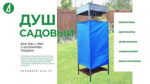 Душ садовый+стойки(бак 128л с ЭВН,2 шторки ПВХ,поддон)в магазинах «Авангард». Скидка пенсионерам 7%