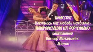 Танец КВИКСТЕП «Коснулась нас любовь нежданно» ДЖАЗ ИМПРОВИЗАЦИЯ композитор Виктор Михайлович Анохин