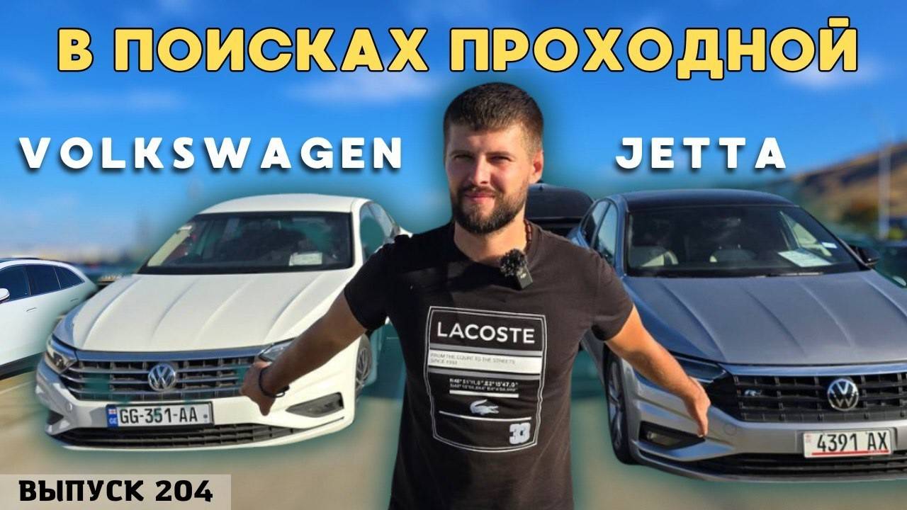 Обзор цен Volkswagen Jetta. Рынок Автопапа. Авто из США. #mastervadya