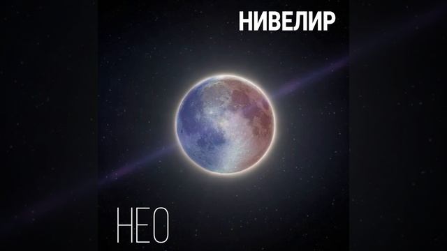 НЕО (Ремастеринг) смотреть онлайн