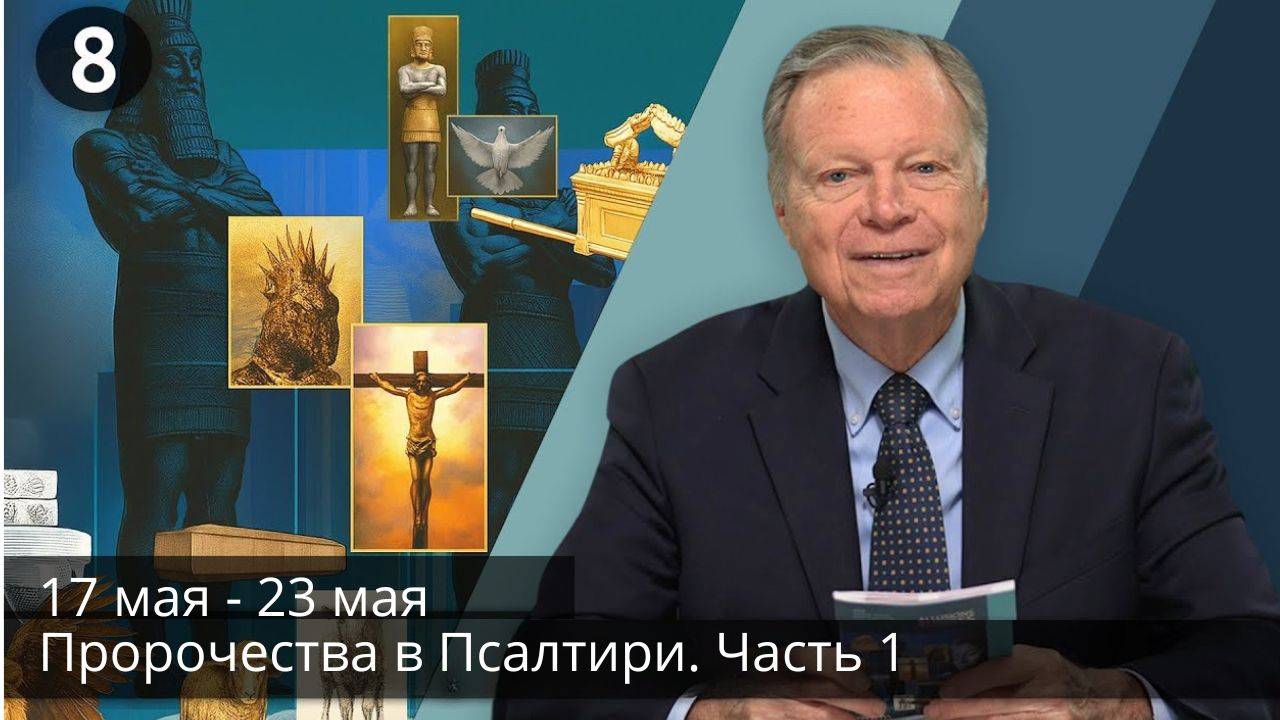 Субботняя школа с Марком Финли | Урок 8 — II квартал 2025 года