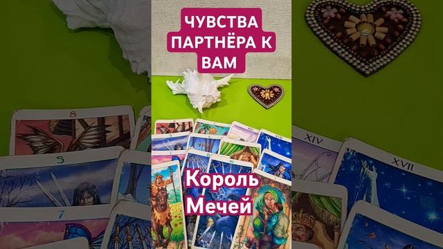 Король Мечей 🔥 ЧУВСТВА К ВАМ 💔 #таролюбовь #таро  #тар