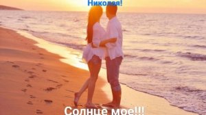 Солнце моё!!!