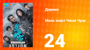 Меня зовут Чжао Чуси 1 сезон 24 серия
