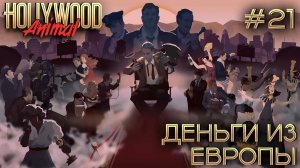 ПРОХОЖДЕНИЕ HOLLYWOOD ANIMAL: Деньги из Европы #21