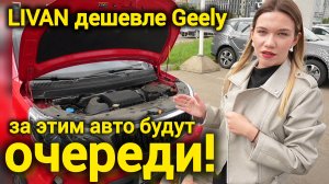 Livan ДЕШЕВЛЕ Geely? Да вы с ума сошли! Цены 2025 шокируют всех