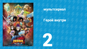 Герой внутри 1 сезон 2 серия «Самая тёмная ночь» (мультсериал, 2023)