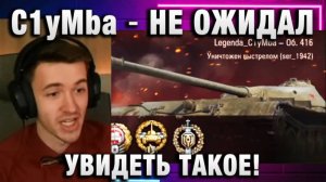 C1yMba ● НЕ ОЖИДАЛ УВИДЕТЬ ТАКОЕ!