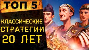 🔥 ТОП 5 ЛУЧШИХ ИГР В ЖАНРЕ КЛАССИЧЕСКАЯ СТРАТЕГИЯ (ЗА ПОСЛЕДНИЕ 20 ЛЕТ) 🔥