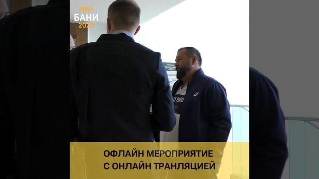 6-й бизнес форум Мир Бани-2023, 12-14 сентября в Подмосковье смотреть онлайн