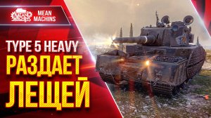 TYPE 5 HEAVY - РАЗДАЕТ ЛЕЩЕЙ ● ЯПОНСКИЙ МОНСТР В ДЕЛЕ ● ЛучшееДляВас