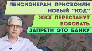Запрети банку списывать деньги без спроса | ЖКХшникам запретили воровать | «Код» для пенсионеров