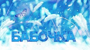 БАБОЧКА