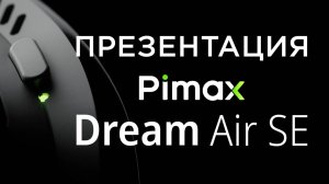 Pimax Connect 2025 - Презентация Dream Air SE
