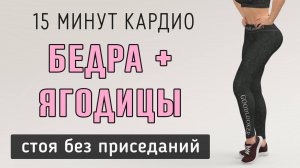 15 мин ЯГОДИЦЫ + БЕДРА - для похудения// Простое кардио для сжигания жира  (без приседаний)