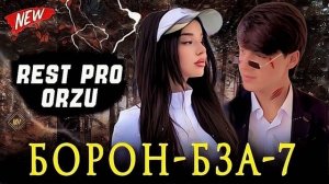 Ralik4a orzu Борон бза 7(REST PRO 2025)