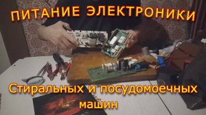 Питание электроники Стиральные и посудомоечные машины