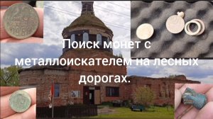 Поиск монет с металлоискателем на лесных дорогах.