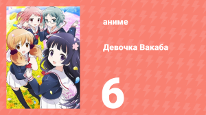 Девочка Вакаба 6 серия (аниме-сериал, 2015)