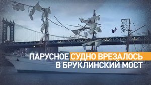Мексиканское парусное судно врезалось в Бруклинский мост в Нью-Йорке