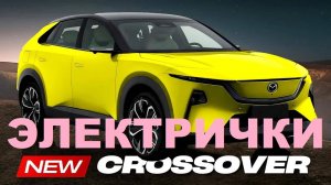 7 новых кроссоверов 2025-2026 гибриды и электрокары для города и бездорожья