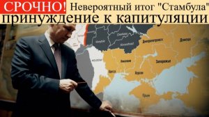 Переговоры капитуляция Украины