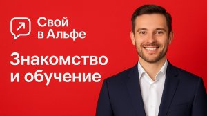 Знакомство, мой опыт и вводное обучение про проект Свой в Альфе
