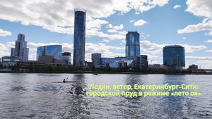 Екатеринбург сегодня.