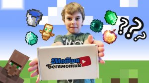 МАЙНКРАФТ СЕКРЕТ БОКС МОТИК-БЕГЕМОТИК