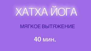 ХАТХА ЙОГА. МЯГКОЕ ВЫТЯЖЕНИЕ. 40 мин. #йога #йогадлявсех #йогаонлайн