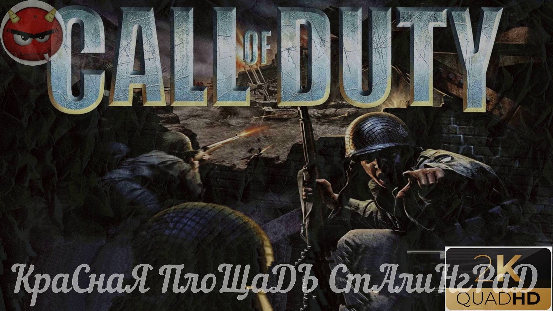 ⚡Call of Duty ⚡Прохождение 16⚡КраСнаЯ ПлоЩаДЬ СтАлиНгРаД⚡Ностальгия 2003⚡