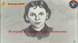 #видеофестМГПО История и подвиг Лары Михеенко (ТПР)