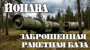Заброшенная ракетная база - Йонава в/ч 83301.