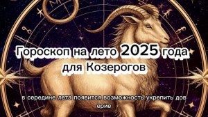 Козерог: Летний гороскоп на 2025 год #козерог_гороскоп_2025