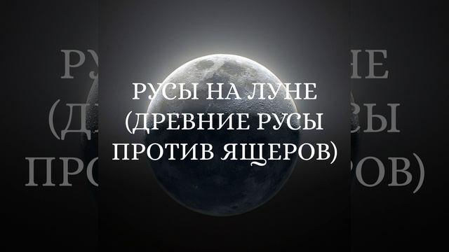 РУСЫ НА ЛУНЕ (ДРЕВНИЕ РУСЫ ПРОТИВ ЯЩЕРОВ)