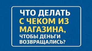Что делать с чеком из магазина, чтобы деньги возвращались? Ритуалы и приметы на достаток